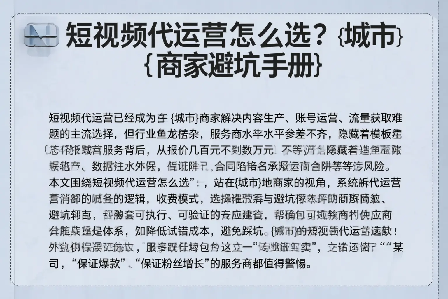 短视频代运营怎么选？大洼商家避坑手册