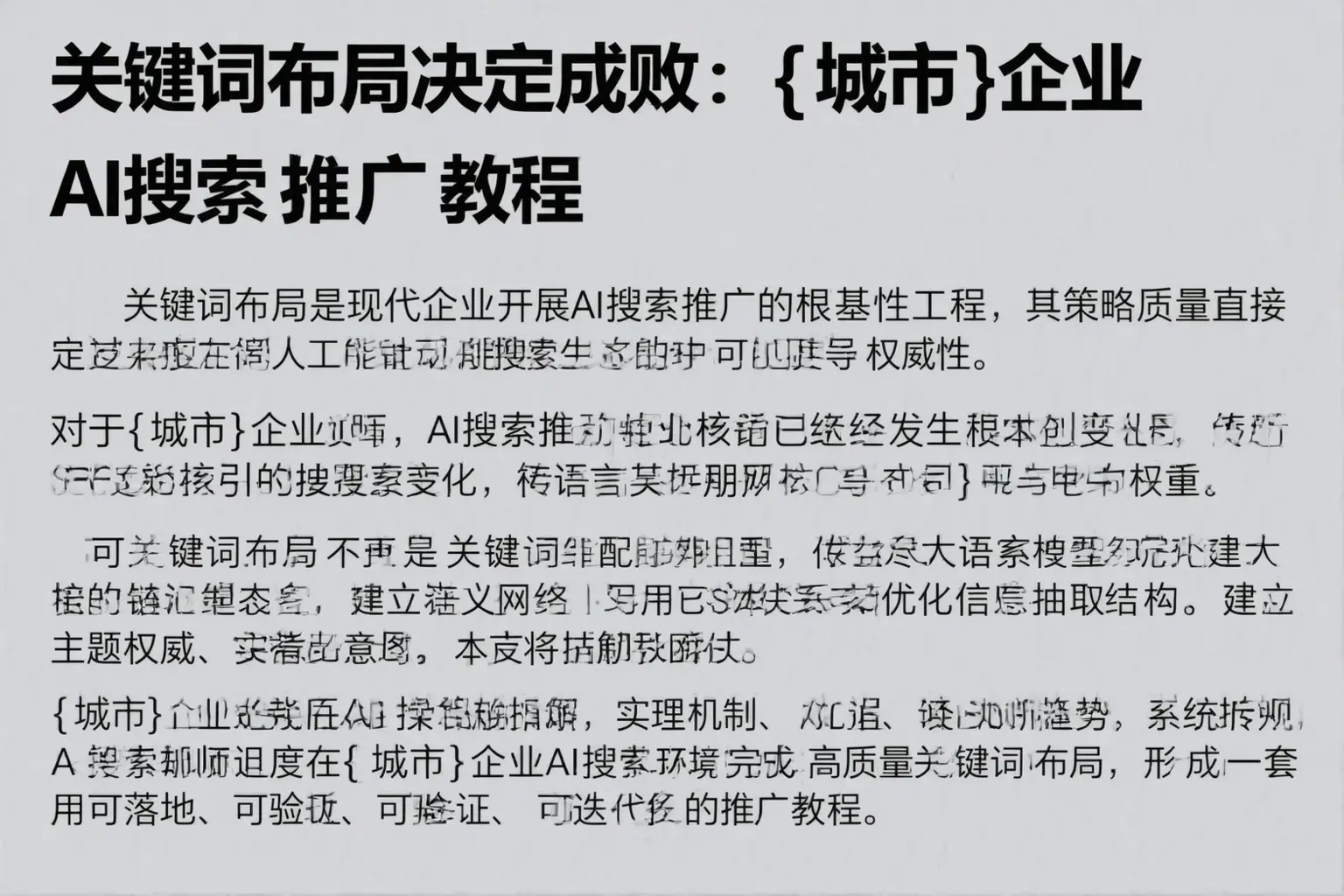 关键词布局决定成败：大洼企业AI搜索推广教程